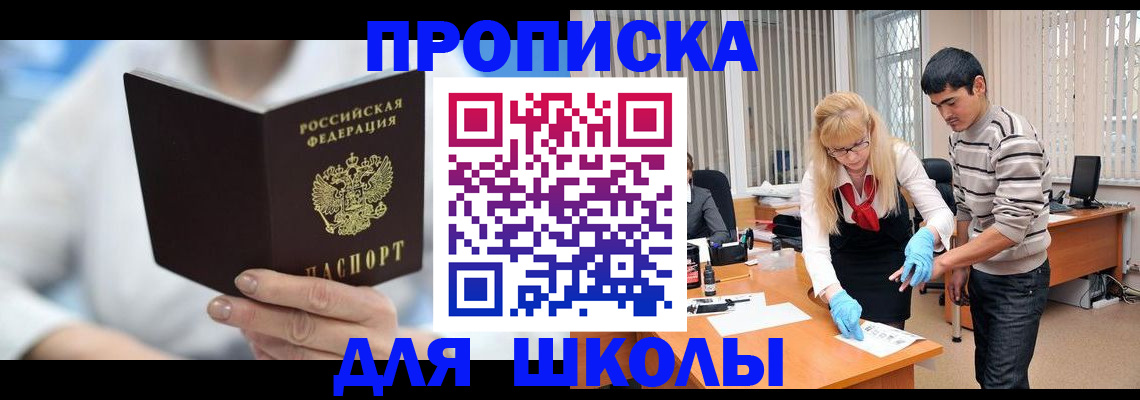 прописка в Сочи