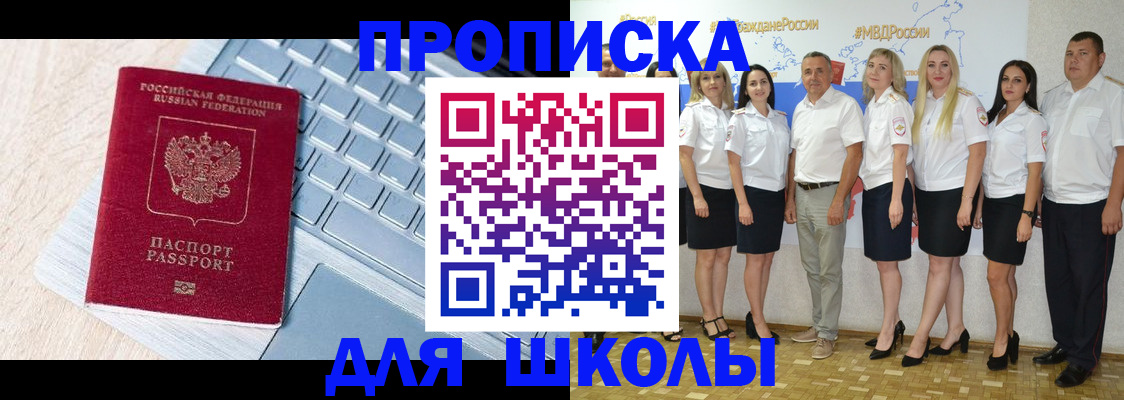 временная регистрация для школы в Сочи